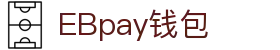 EBpay钱包-官方网站